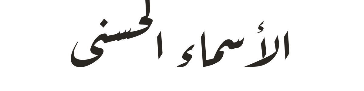 99names logo — Arabic signature